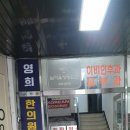 영희한의원 이미지