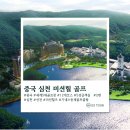 심천 미션힐스 세계 5대 골프리조트 코스 및 셔틀이용