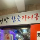 어방참숯장어구이 이미지