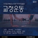 [마감] 2023년 1월 서울 CES 교정운동전문가 과정 54기, 55기 [주말] 이미지