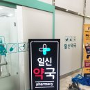 일신약국 이미지