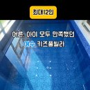 하플로스 키즈&풀빌라 이미지