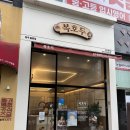 제일기업 율량점 | 청주답례품 결혼 돌잔치 승진답례품 단체 추천 복호두 청주 율량점