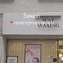 웨이왁싱&속눈썹펌
