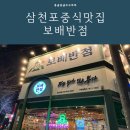 보배반점삼천포점 이미지