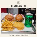 페리페리 | 강릉 안목커피거리 가성비 수제버거 페리페리버거