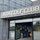 아라골프클럽 이미지