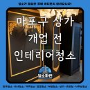 서울시 마포구 상가 인테리어 후 개업 전 청소후기 - 청소파인
