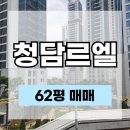 현대디에이치자이공인중개사사무소 | 청담르엘 매매 사전점검 앞둔 62평 고층 대형평수 가성비 매물소개