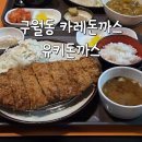 유키 - 안산시 상록구 오목로 85 | 인천시청 맛집 구월동 유키돈까스 내돈내산 후기