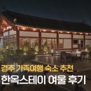 문무 | 경주 숙소추천 조식·불멍이 있는 한옥스테이 여울 2박3일 가족여행 후기(문무)