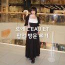 여성복 브랜드 로에 L’EAU ET 더 현대 서울 팝업 방문 후기