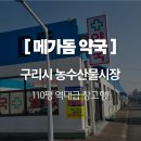 선화참사랑약국 | 구리 메가돔 약국 ㅣ 우리 동네 '약 쇼핑' 성지 등극! 주차까지 완벽
