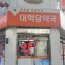 대학당약국 이미지