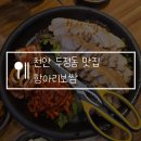 항아리황금보쌈 | 천안 두정동 맛집 항아리보쌈, 점심특선 가성비 최고 솔직후기