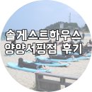 통영씨유청솔점 | 양양 서핑 솔게스트하우스 양양서핑점 + 플리즈웨잇 카페 후기