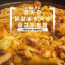 항아리닭갈비막국수 | 문정역 맛집 항아리닭갈비막국수 송파문정점 후기