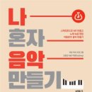 반주음악 쉽게 만드는 나혼자음악만들기 이미지