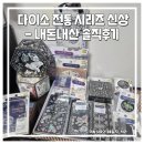 🌟 다이소 전통 시리즈! 내돈내산 솔직후기 (ft.국립중앙박물관, 당근마켓 고가구)