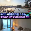 거북만 펜션 | 태안 만리포펜션, 바다와 자연을 만끽할 수 있는 힐링 공간 파도로펜션
