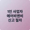 2024대한숙박업중앙회 위생교육 | 1인 사업자 에어비앤비 신고 절차 완벽정리 (2025년 최신)