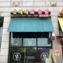 [마포구청] 마포구청역 맛집 '순희네닭곰탕' 닭갈비 내돈내산 후기