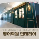 브리짓영어학원