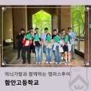 하늬가람과 함께하는 캠퍼스 투어_함안고등학교