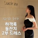 2부드레스 고민 끝 루시르주 쇼룸에서 하객룩 돌잔치룩까지 입어본 후기
