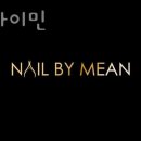 네일바이민 이미지