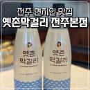 전주여행 필수 맛집 옛촌막걸리 본점 내돈내산 후기