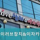 아이러브참치