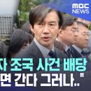 당선되자마자 조국 사건 배당 "감옥 가야되면 간다 그러나.." 이미지