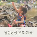 물방아 | 남한산성 계곡 무료 물놀이 물방아관광지 아기랑 다녀온 후기