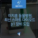 이지훈동물병원 이미지