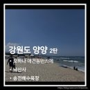 송전 | 강원도 양양 여행 2탄. 애견동반카페 모하나·낙산사·송전해수욕장 후기