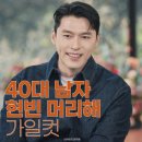 유퀴즈 현빈 머리 결혼식 머리 l 40대 남자머리 고민 종결