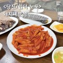 당진 합덕 분식집 돼지네분식 떡볶이, 순대, 김밥 노포 맛집 솔직후기