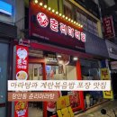 춘리마라탕 장안답십리점 | 장안동 춘리마라탕 마라탕과 계란볶음밥 포장 맛집