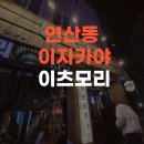 연산동주민센터 | 연산동 이자카야 이츠모리 방문 후기 주차 예약