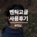 벤틱고글 사용후기-러닝