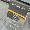 (주)익스테리어명가 | 울산 남구 야음동 피부관리 스와롭스킨 리프팅 윤곽관리 후기