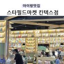백모 | 스타필드마켓 킨텍스점 주차팁, 아이들과 주말 후기(연백모찌,스타벅스,두낫디스터브)