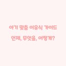 시기별 이유식 핵심 가이드: 초기, 중기, 후기 완벽 정복