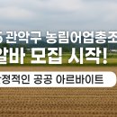 관악-현장-관악-11-22 | 2025 농림어업총조사 관악구 조사요원 알바 모집 후기! 단기 재테크 자금 만들기 총정리