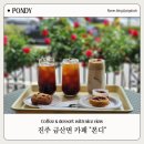 진주 금산면 카페 주차하기 좋은 금호지 디저트 카페 폰디 내돈내산 추천