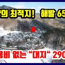 [평창 방림 토지매매] 요양과 휴양에 최적! 해발 650M ㅣ 전용비 없는 대지 290평 ㅣ 정남향 소형토지 1억원 (No.8327) 이미지