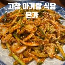 본가 | 고창 아기랑 현지인맛집 조개요리<본가>내돈내산 후기