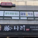 나리돈까스 이미지