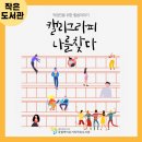 책이든거리작은도서관 | [책이든거리작은도서관] 직장인을 위한 힐링이야기 캘리그라피 &#39;나를찾다&#39;📝